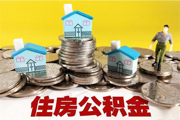 金华辞职能提公积金吗（辞职可以提取住房公积金）