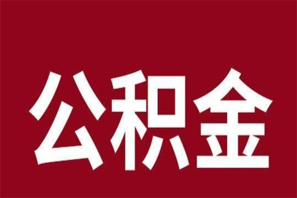 金华离职公积金全部取（离职公积金全部提取出来有什么影响）