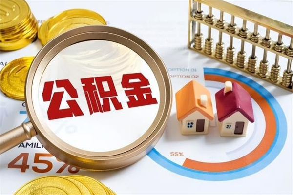 金华如何把封存的住房公积金取出来（怎样取封存的公积金）