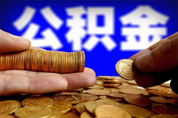 金华离职可以取公积金吗（离职能不能取公积金）