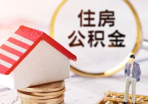 金华单位离职半年可以取住房公积金（离职半年才能取公积金）