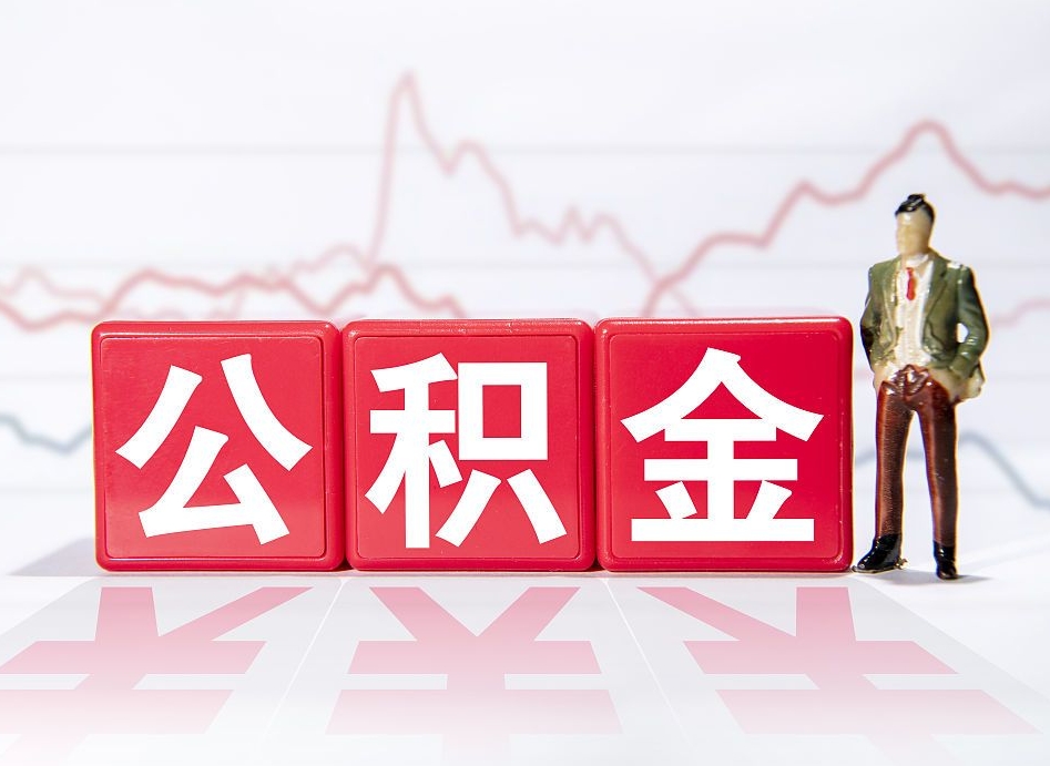 金华离职公积金取（离职 取公积金）