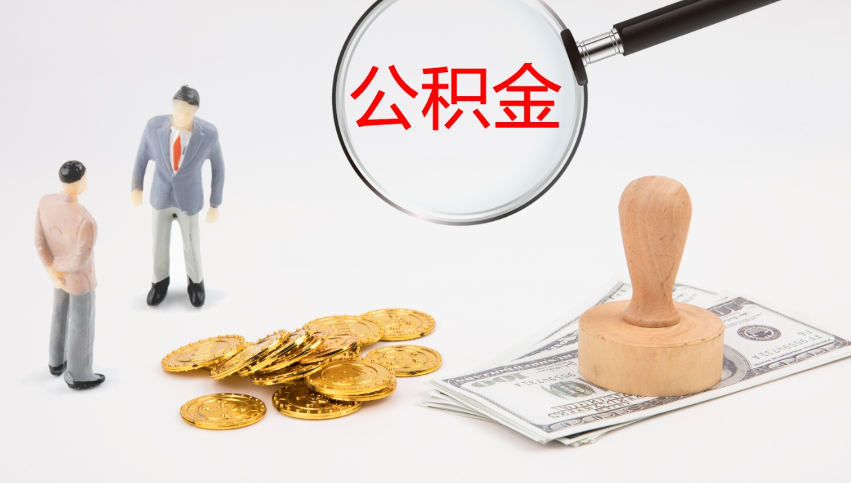 金华公积金离开能提出吗（公积金离职才能取吗）