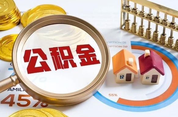 金华公积金怎么可以取出来（住房公积金怎么可以取）