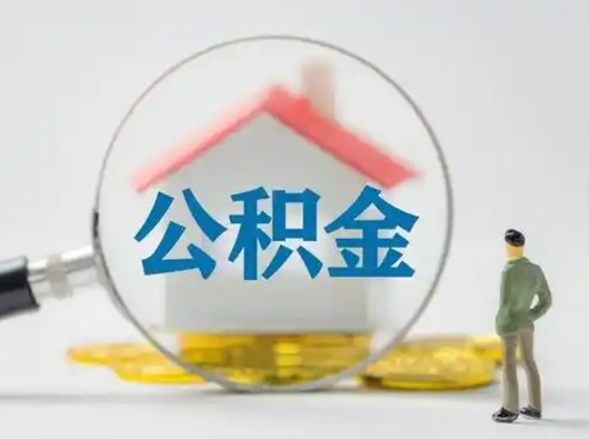 金华住房公积金封存状态怎么取（公积金状态封存怎样提取）