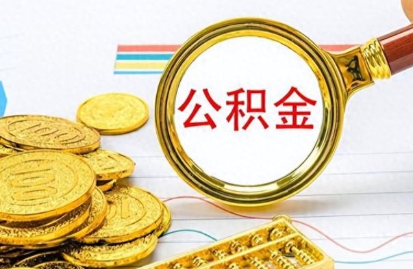 金华离职了能取公积金吗（离职了可以提取公积金么）